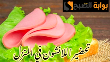 بطعم وطريقة الجاهز… خطوات عمل اللانشون في المنزل بكل تركاته!!
