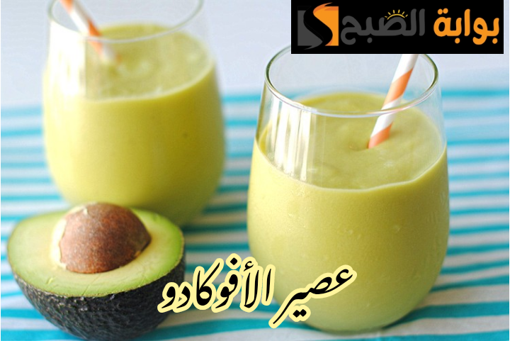 بطعم وطريقة المحالات... خطوات تحضير عصير الأفوكادو في المنزل بخطوات بسيطة 6 بطعم وطريقة المحالات… خطوات تحضير عصير الأفوكادو في المنزل بخطوات بسيطة