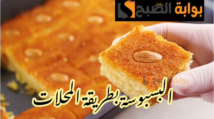 بتكات وأسرار محلات الحلويات... خطوات عمل البسبوسة الهشة في المنزل!! 5 بتكات وأسرار محلات الحلويات… خطوات عمل البسبوسة الهشة في المنزل!!