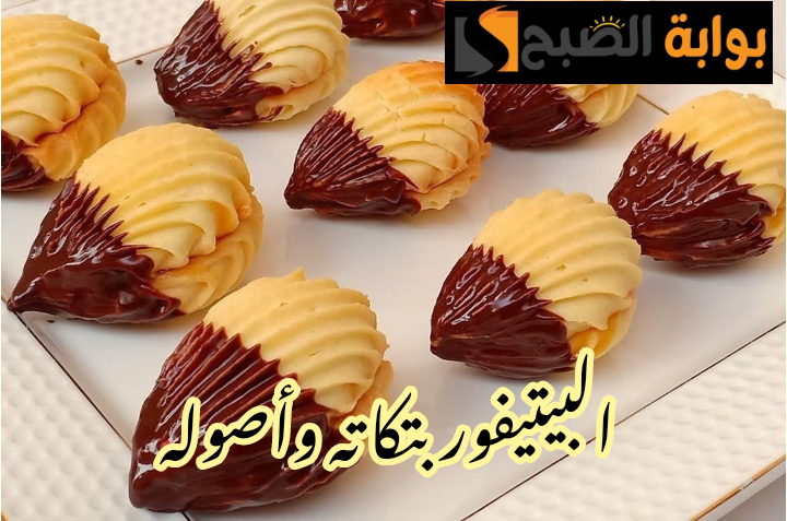 حلويات العيد.. خطوات تحضير البيتي فور في المنزل بطريقة أشهر المحلات!! 5 حلويات العيد.. خطوات تحضير البيتي فور في المنزل بطريقة أشهر المحلات!!
