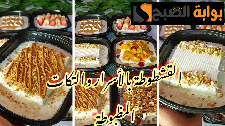 بالتكات والأسرار المظبوطة.. خطوات تحضير القشطوطة في المنزل بمكونات بسيطة !! 5 بالتكات والأسرار المظبوطة.. خطوات تحضير القشطوطة في المنزل بمكونات بسيطة !!