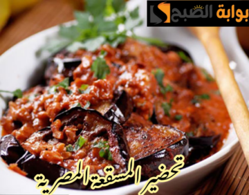 بطعم وأسرار الشفات… طريقة عمل المسقعة في المنزل بخطوات سهلة وبسيطة!!