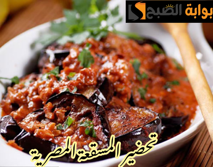 بطعم وأسرار الشفات... طريقة عمل المسقعة في المنزل بخطوات سهلة وبسيطة!! 5 بطعم وأسرار الشفات… طريقة عمل المسقعة في المنزل بخطوات سهلة وبسيطة!!