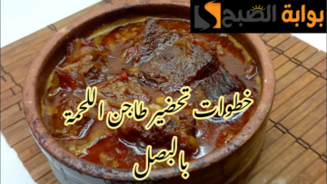 بكل أسراره وتكاته على أصولها… طريقة تحضير طاجن اللحمة بالبصل في المنزل بخطوات سهلة !!