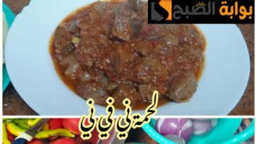 اعمليها في ربع ساعة.. طريقة تحضير اللحمة ني × ني في المنزل بتكاتها وكل أسرارها!!
