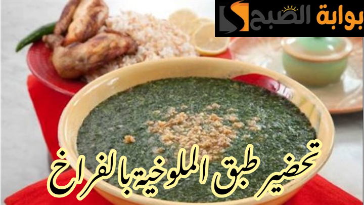 بطعم وطريقة أشهر المحلات... خطوات تحضير الملوخية بالفراخ في المنزل!! 5 بطعم وطريقة أشهر المحلات… خطوات تحضير الملوخية بالفراخ في المنزل!!