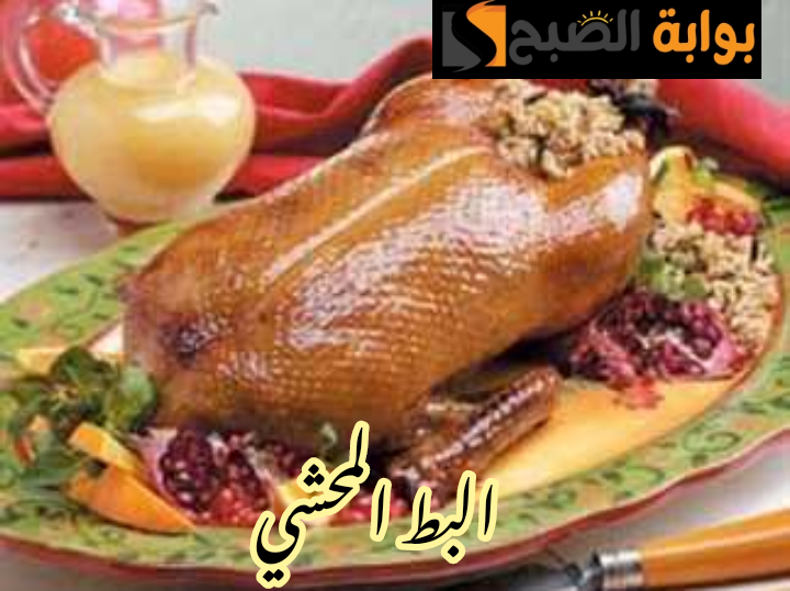 بطعم شهي وطريقة صحية... خطوات تحضير البط المحشي في المنزل بأسرار وتركات المطاعم!! 6 بطعم شهي وطريقة صحية… خطوات تحضير البط المحشي في المنزل بأسرار وتركات المطاعم!!