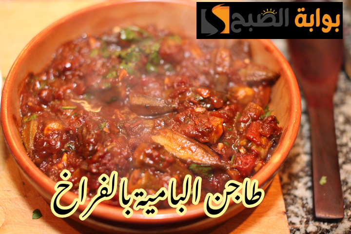 مش هتبطلي تعمليه تاني.. خطوات تحضير طاجن البامية على أصوله في المنزل!! 5 مش هتبطلي تعمليه تاني.. خطوات تحضير طاجن البامية على أصوله في المنزل!!