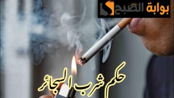 دار الإفتاء المصرية… ما حكم شرب السجائر في الدين الإسلامي!!