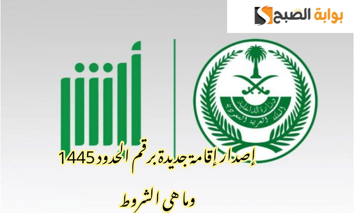 ما هي خطوات إصدار إقامة جديدة برقم الحدود 1445وما هي الشروط المطلوبة؟!! 5 ما هي خطوات إصدار إقامة جديدة برقم الحدود 1445وما هي الشروط المطلوبة؟!!