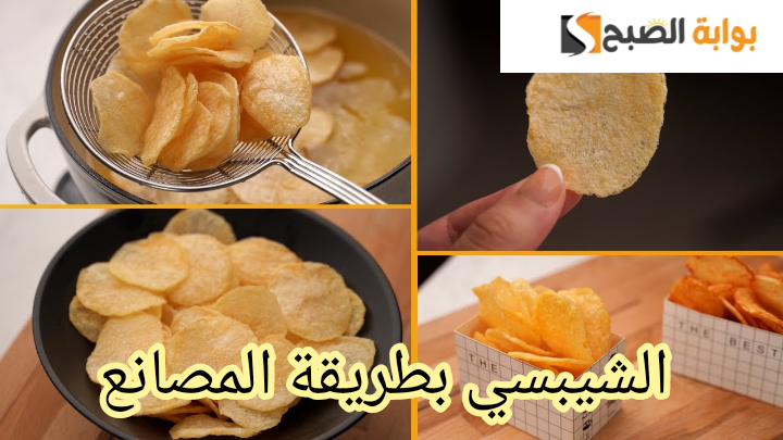 بتكات وأسرار شركات الشيبسي... خطوات تحضير الشيبسي في المنزل خطوة بخطوة!! 5 بتكات وأسرار شركات الشيبسي… خطوات تحضير الشيبسي في المنزل خطوة بخطوة!!