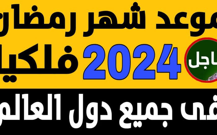 اعـرف موعد شهر رمضان 2024 - 1445 في معظم الدول العربية + أقوي ادعية لاستقبال الشهر 5 اعـرف موعد شهر رمضان 2024 – 1445 في معظم الدول العربية + أقوي ادعية لاستقبال الشهر