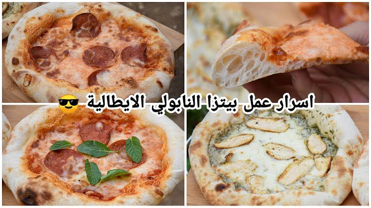 بيتزا نابولي: رحلة إلى إيطاليا دون مغادرة منزلك.. طعم ولا أروع من كدة.. كل أسرارها هنا وتحدي! 5 بيتزا نابولي: رحلة إلى إيطاليا دون مغادرة منزلك.. طعم ولا أروع من كدة.. كل أسرارها هنا وتحدي!