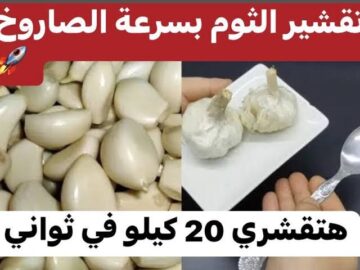 اكتشفي أسرار تقشير الثوم: طرق جديدة سهلة وسريعة ستوفر عليكي الكثير من الوقت!