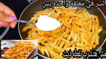 بدون ما تمتص الزيت.. اسهل طريقة عمل البطاطس المقلية المقرمشة بالبيت بنفس الطعم بتاع أكبر المطاعم