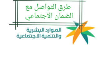 كيفية التواصل مع الضمان الاجتماعي عبر الرقم الموحد وما شروط الحصول علي الدعم؟