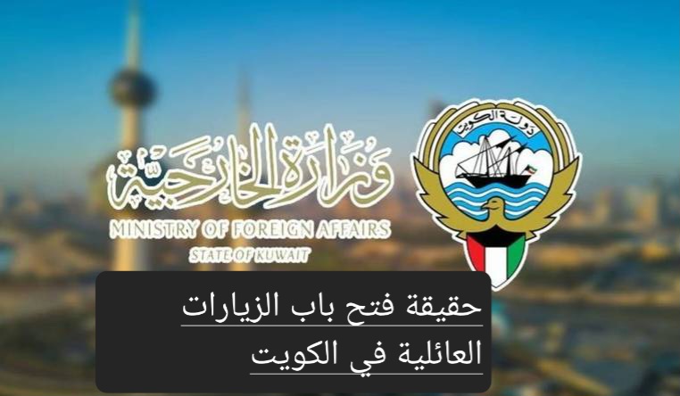 حقيقة فتح باب الزيارات العائلية في الكويت 1445 والفئات المسموح لها ومدة الزيارة العائلية 5 حقيقة فتح باب الزيارات العائلية في الكويت 1445 والفئات المسموح لها ومدة الزيارة العائلية