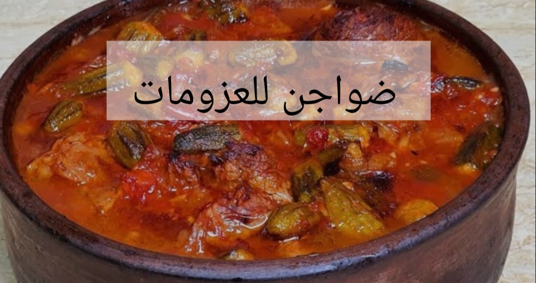 «جربي تعمليه واستعدي لرمضان»... بطاجن البامية باللحمة هتعملي احسن عزومة في رمضان!! 6 «جربي تعمليه واستعدي لرمضان»… بطاجن البامية باللحمة هتعملي احسن عزومة في رمضان!!