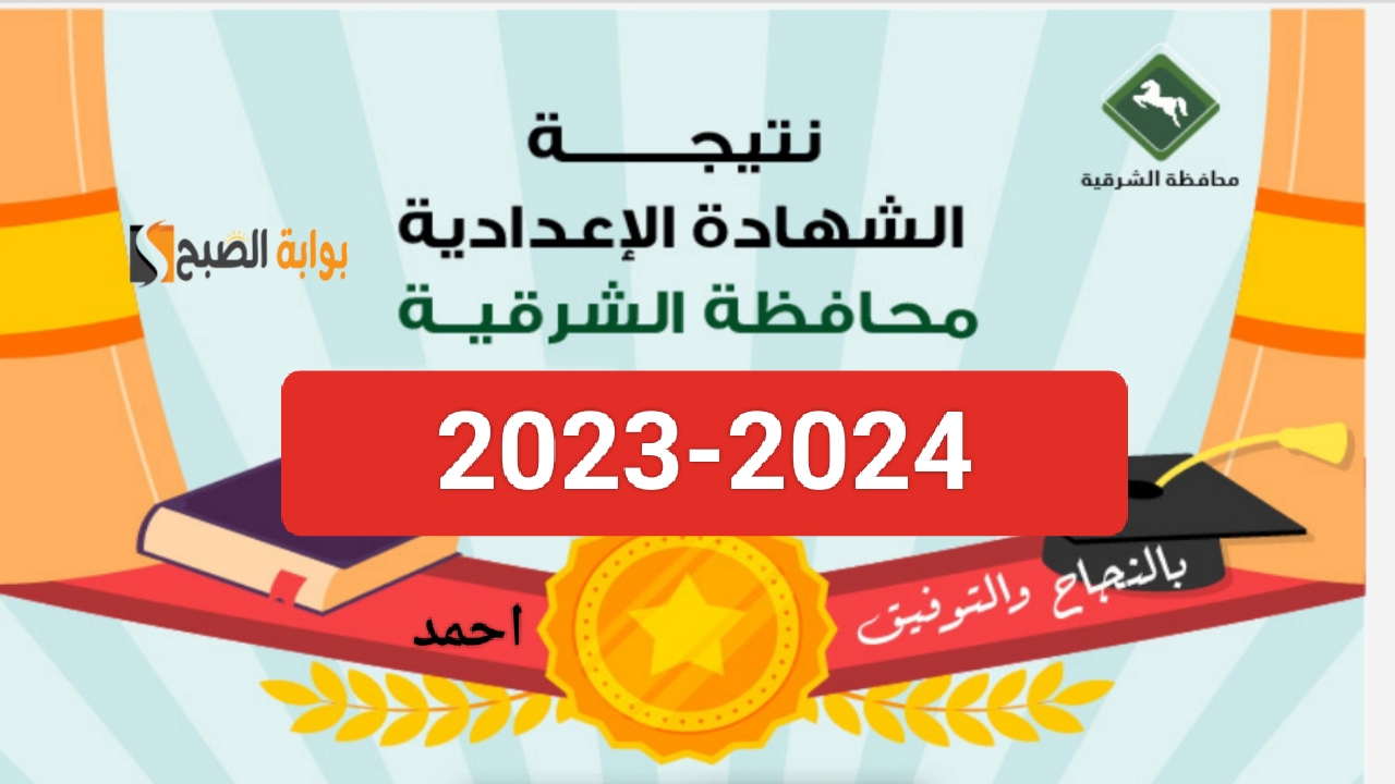 “ظهرت فوراً”.. رابط بوابة الشرقية التعليمية 2024 نتيجة الشهادة الاعدادية sharkia.gov.eg برقم الجلوس