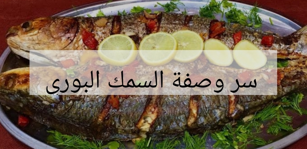 وليه تشتريه من بره… تعالى اعرفك على وصفة جنان لعمل السمك البوري المقلي احسن من المطاعم