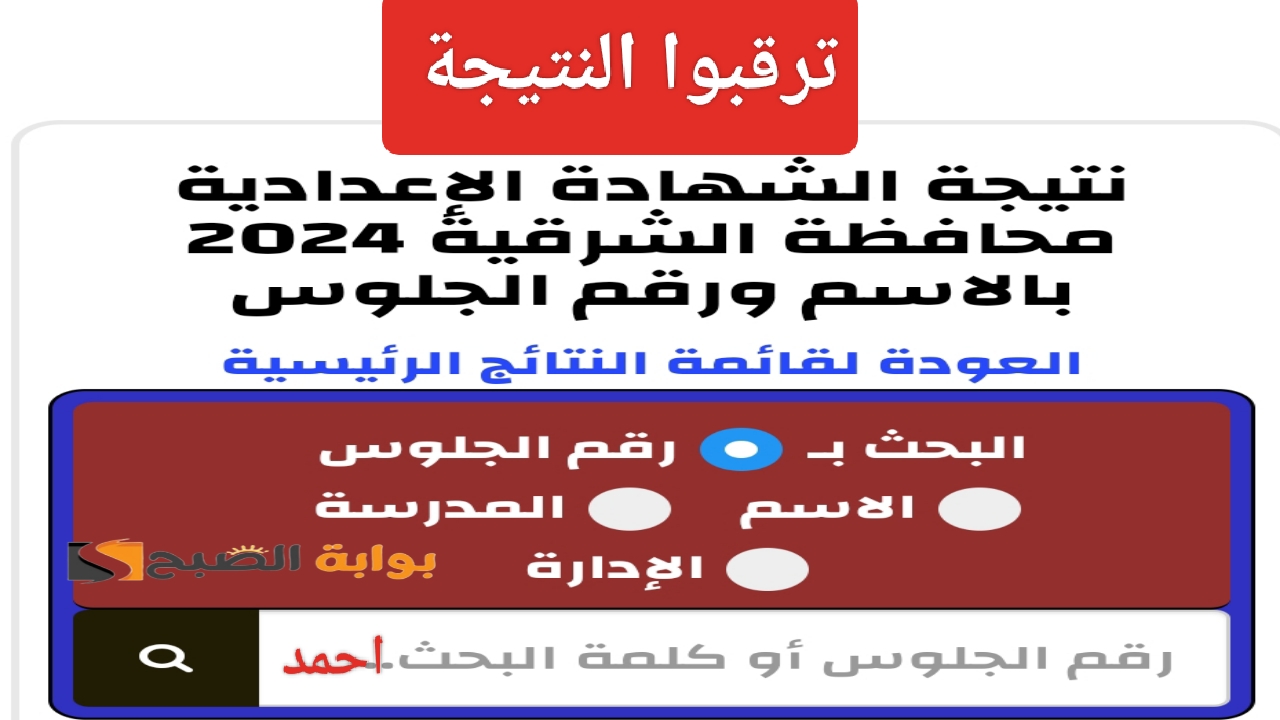 ظهرت “بوابة الشرقية التعليمية”.. رابط نتيجة الشهادة الاعدادية 2024 برقم الجلوس وموعد نتيجة تالتة اعدادي