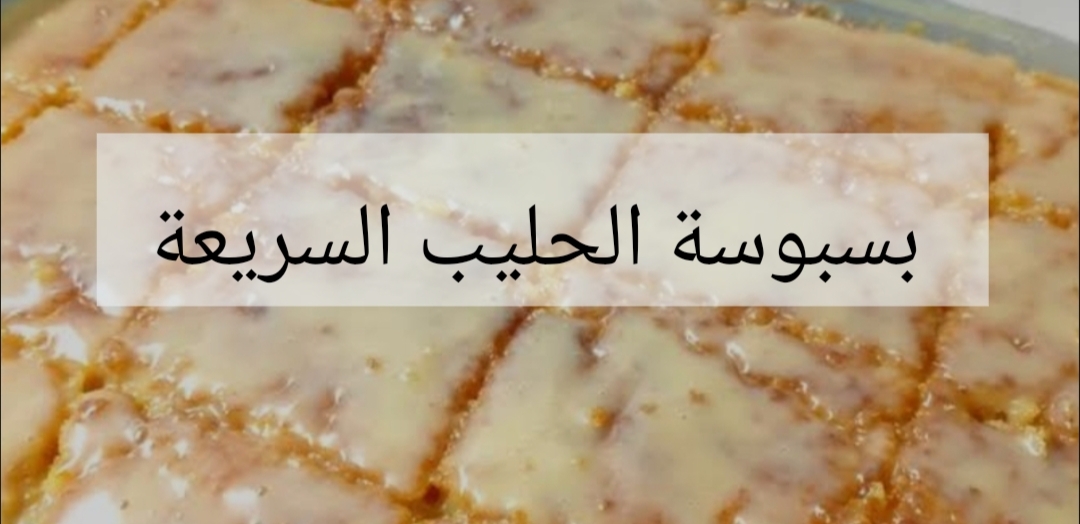 طعمها خرافي.. مش هتاخد من ايديك غلوة أبسط طريقة لعمل بسبوسة باللبن!!