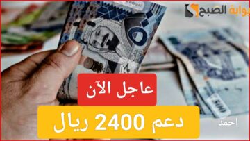 “عاجل الآن”.. دعم 2400 ريال شهرياً بقرار رسمي للعاملين في تطبيقات توصيل الركاب وما هي الشروط المطلوبة