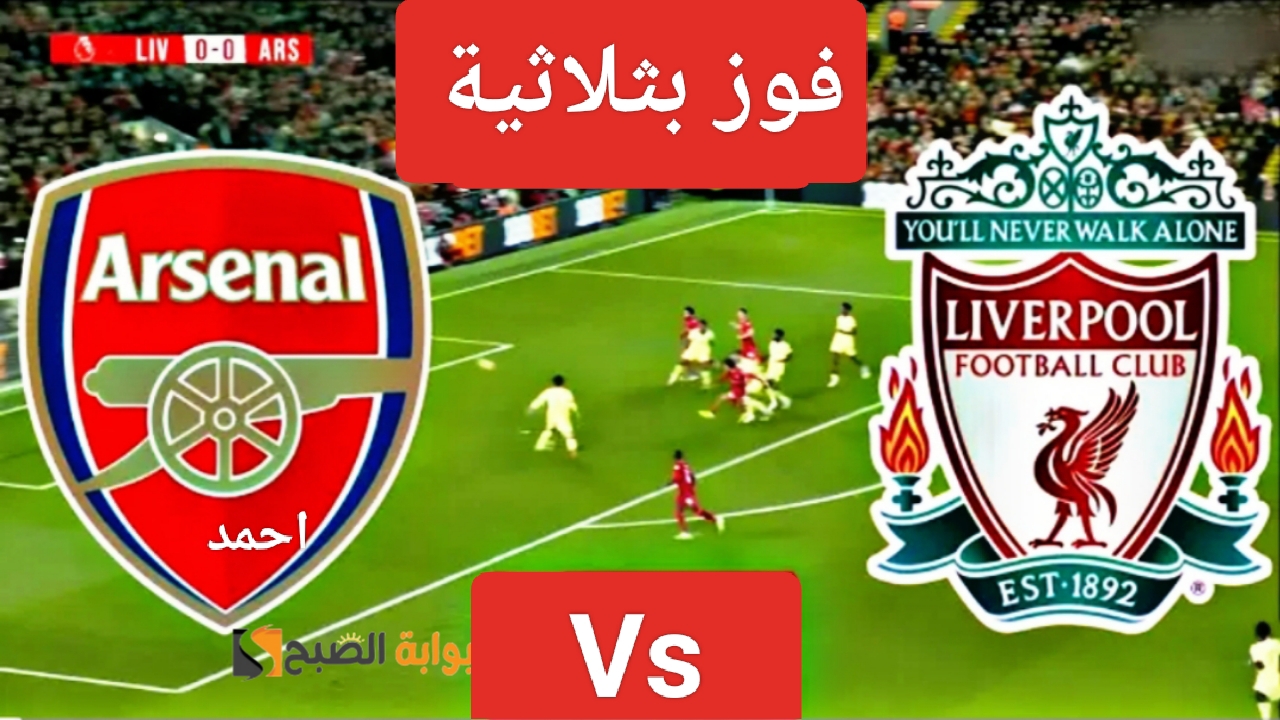 “فوز بثلاثية”.. مباراة ليفربول وارسنال اليوم في الدوري الانجليزي الممتاز ونتيجة الليفر بعد غياب محمد صلاح