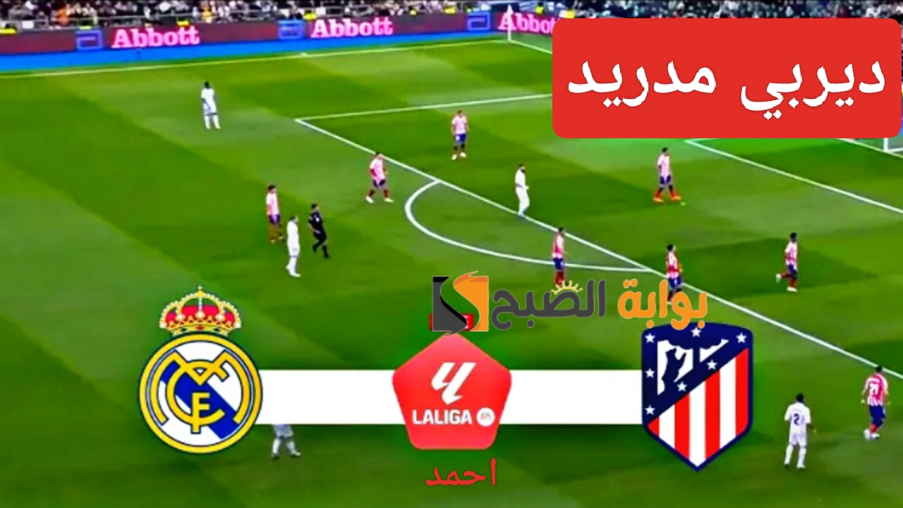 "ديربي مدريد".. نتيجة مباراة ريال مدريد واتلتيكو مدريد اليوم في الدوري الاسباني ومنافسة شديدة على الصدارة 5 “ديربي مدريد”.. نتيجة مباراة ريال مدريد واتلتيكو مدريد اليوم في الدوري الاسباني ومنافسة شديدة على الصدارة