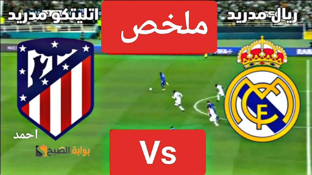ملخص مباراة ريال مدريد واتلتيكو مدريد ونتيجة الريال اليوم في مباراة عمالقة Madrid بلاليغا 5 ملخص مباراة ريال مدريد واتلتيكو مدريد ونتيجة الريال اليوم في مباراة عمالقة Madrid بلاليغا