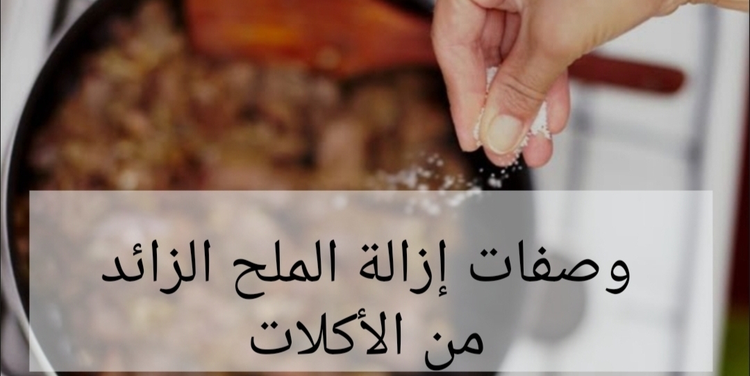 حطي ملح براحتك ياست الكل…خلاص بقا عندنا حل لمشكلة الملح الزائد في الأكل!!