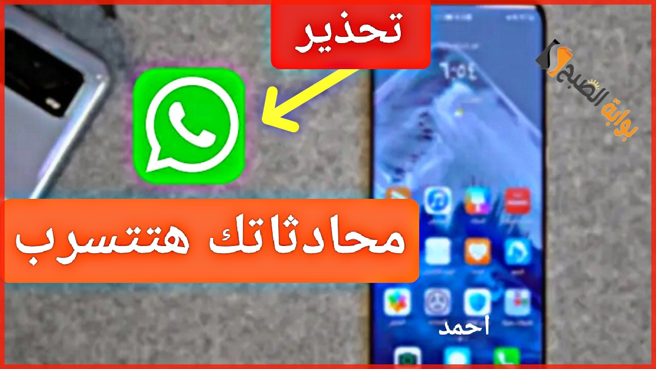 هنا "آمن حسابك الآن".. تحديث Whatsapp قبل الوصول لبياناتك الشخصية وتحذيرات هامة للمستخدمين 5 هنا “آمن حسابك الآن”.. تحديث Whatsapp قبل الوصول لبياناتك الشخصية وتحذيرات هامة للمستخدمين