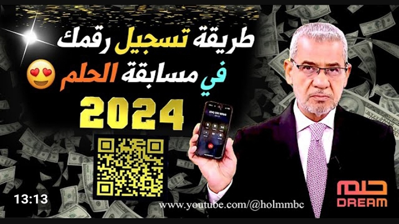 فرصة ذهبية لـ ربح 100 ألف دولار من مسابقة الحلم بالاشتراك بطريقة مباشرة وسريعة