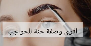 مش هتروحي لكوافير تاني… سر الحواجب الجذابة افضل وصفة لصبغ الحواجب بألوان طبيعية