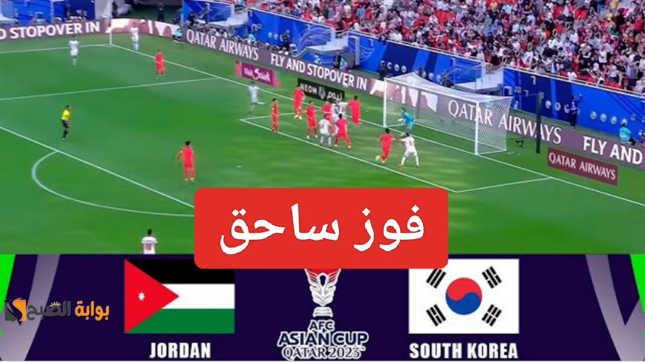 “فوز ساحق”.. مباراة الاردن وكوريا الجنوبية في بطولة كأس آسيا ومعرفة ملخص منتخب الاردن