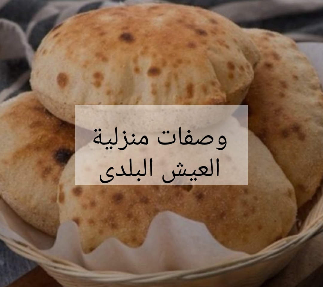 معجزة العيش البلدي ...طريقة عمل العيش بوصفة سحريه في دقايق معدوده!! 5 معجزة العيش البلدي …طريقة عمل العيش بوصفة سحريه في دقايق معدوده!!