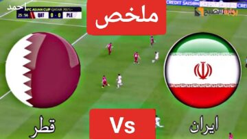 “العنابي للنهائي”.. ملخص مباراة قطر وايران في كأس آسيا لتحديد المنتخب في النهائي وفوز منتخب قطر اليوم