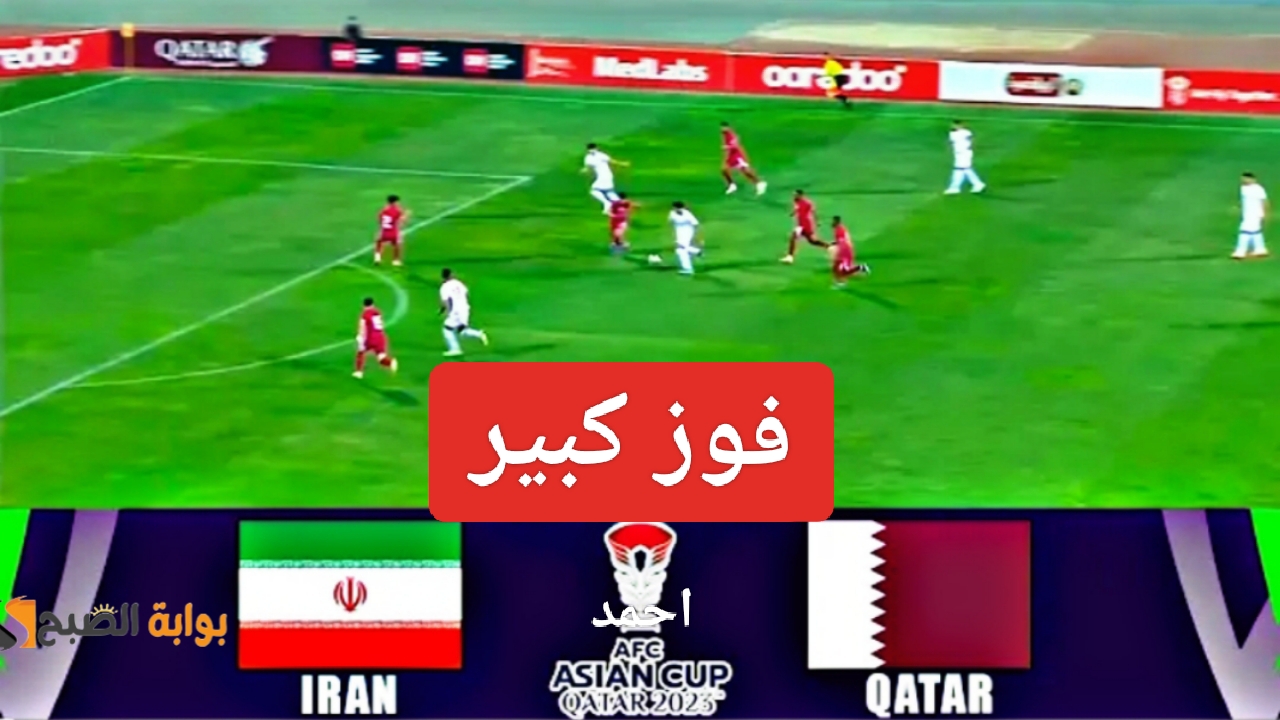 "فوز كبير".. نتيجة مباراة قطر وايران اليوم في نصف نهائي كأس آسيا وتأهل المنتخب القطري في اللقاء الحاسم 5 “فوز كبير”.. نتيجة مباراة قطر وايران اليوم في نصف نهائي كأس آسيا وتأهل المنتخب القطري في اللقاء الحاسم