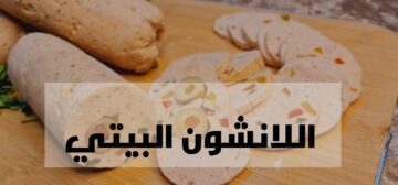 هتعملي بيه احسن سندوتشات للعيال… وصفة اللانشون البيتي بخطوات سهلة وبسيطة وبطعم خرافي!!