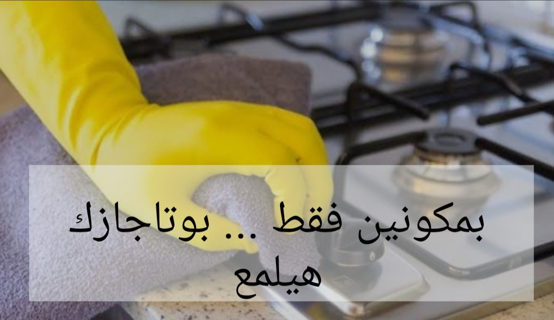 محدش هيقلك عليها غيري.. اقوى وصفة لتنظيف البوتاجاز.. هيرجع جديد نوفي!!