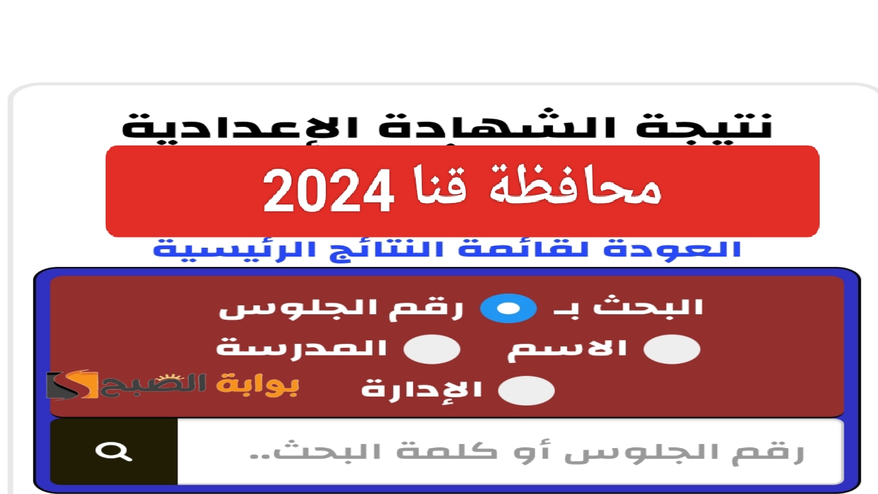 “ظهرت رسمياً”.. رابط نتيجة الشهادة الاعدادية قنا 2024 qena.edu.eg تالتة اعدادي برقم الجلوس