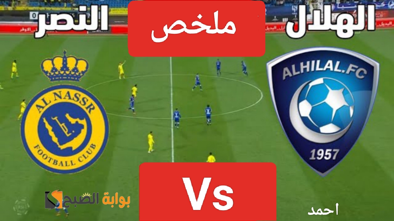 ملخص مباراة النصر والهلال اليوم في كأس موسم الرياض ومواجهة قوية بين Alnsaer والزعيم