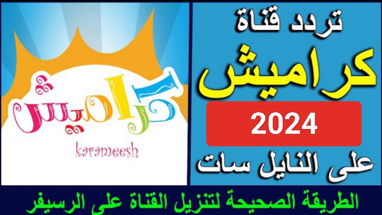 "متاح الآن".. تردد قناة كراميش الجديد 2024 للاطفال ومتابعة أحدث الأناشيد والأغاني على النايل سات 5 “متاح الآن”.. تردد قناة كراميش الجديد 2024 للاطفال ومتابعة أحدث الأناشيد والأغاني على النايل سات