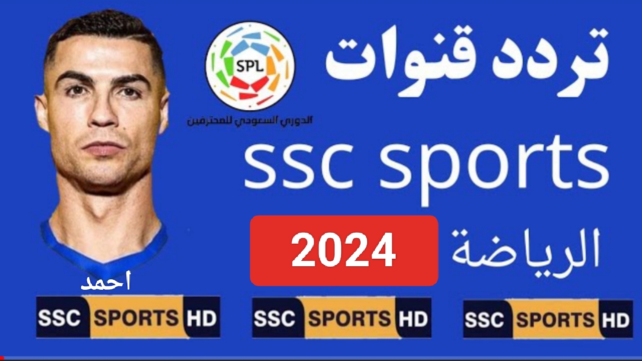 "نزل الآن".. تردد قناة SSC HD على عرب سات وتابع الدوري السعودي للمحترفين بجودة عالية على الريسيفر 5 “نزل الآن”.. تردد قناة SSC HD على عرب سات وتابع الدوري السعودي للمحترفين بجودة عالية على الريسيفر