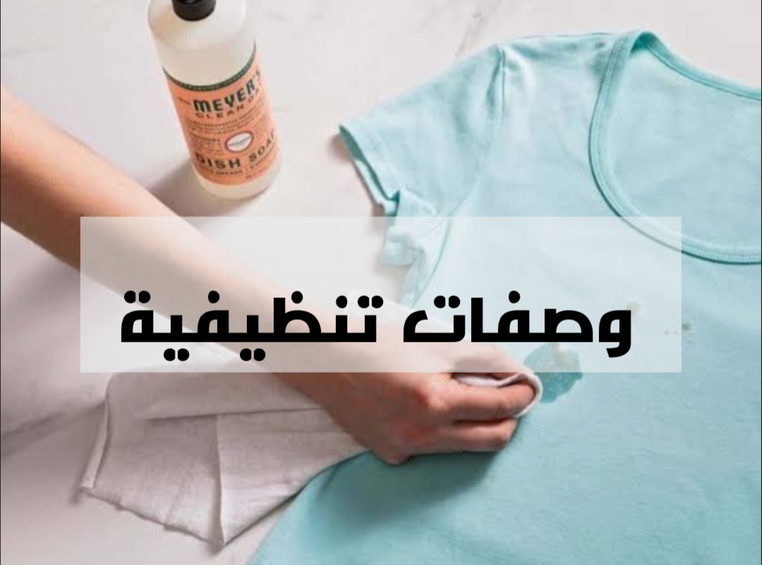 انسي هم بقع الملابس من الان .. اقوى الوصفات الفعالة لإزالة بقع الزيت من الملابس.!! 6 انسي هم بقع الملابس من الان .. اقوى الوصفات الفعالة لإزالة بقع الزيت من الملابس.!!
