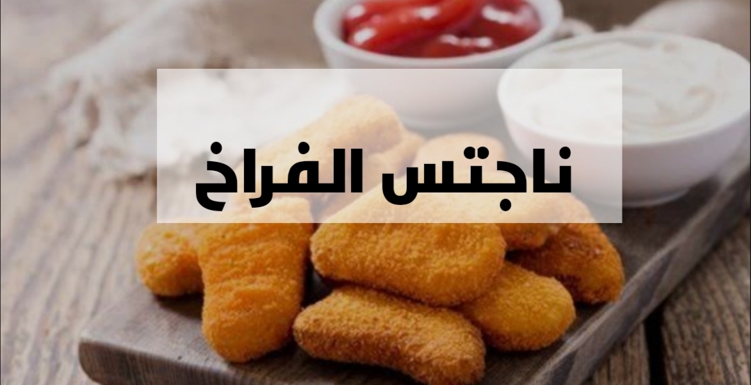 بدون بيض نهائي.. هتعملي اجمل وصفة ناجتس الفراخ من صدر فرخة واحد ..مش هتروحي تشتريه تاني 6 بدون بيض نهائي.. هتعملي اجمل وصفة ناجتس الفراخ من صدر فرخة واحد ..مش هتروحي تشتريه تاني