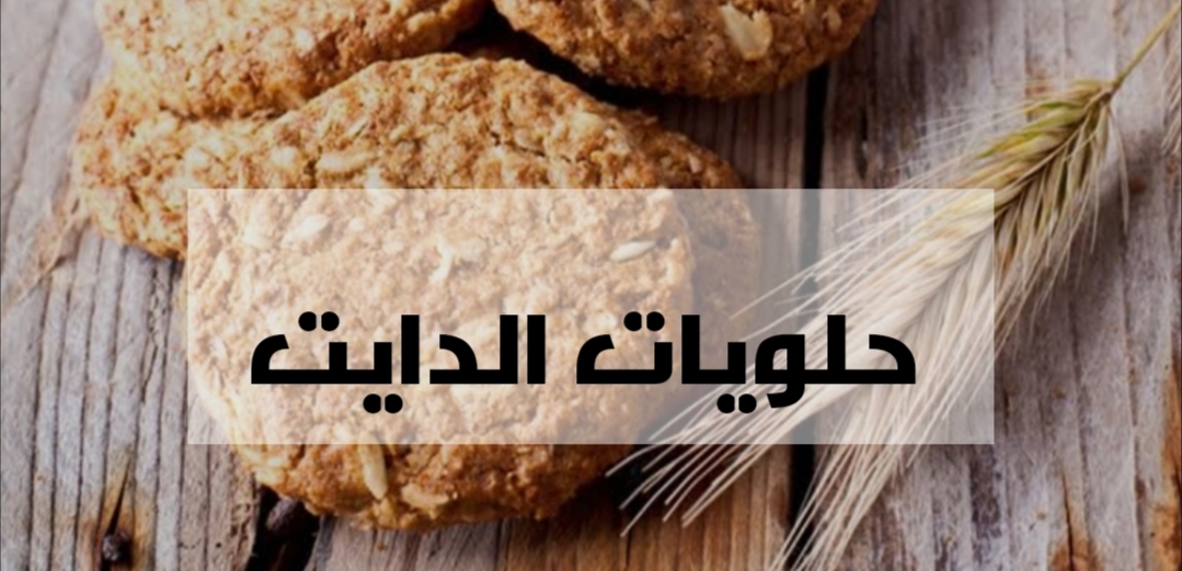 هتخسي بدون متحسي.. وصفة حلوى بسكويت الشوفان الصحية و بدون بيض نهائي يطعم خرافي 5 هتخسي بدون متحسي.. وصفة حلوى بسكويت الشوفان الصحية و بدون بيض نهائي يطعم خرافي