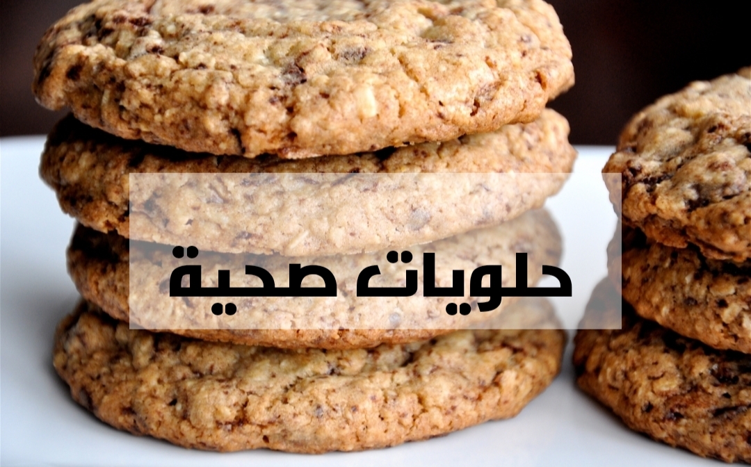 هيسد جوعك بليل… بسكويت الشوفان بالعسل..حلويات مشبعة وصحية مناسبة للدايت 6 هيسد جوعك بليل… بسكويت الشوفان بالعسل..حلويات مشبعة وصحية مناسبة للدايت