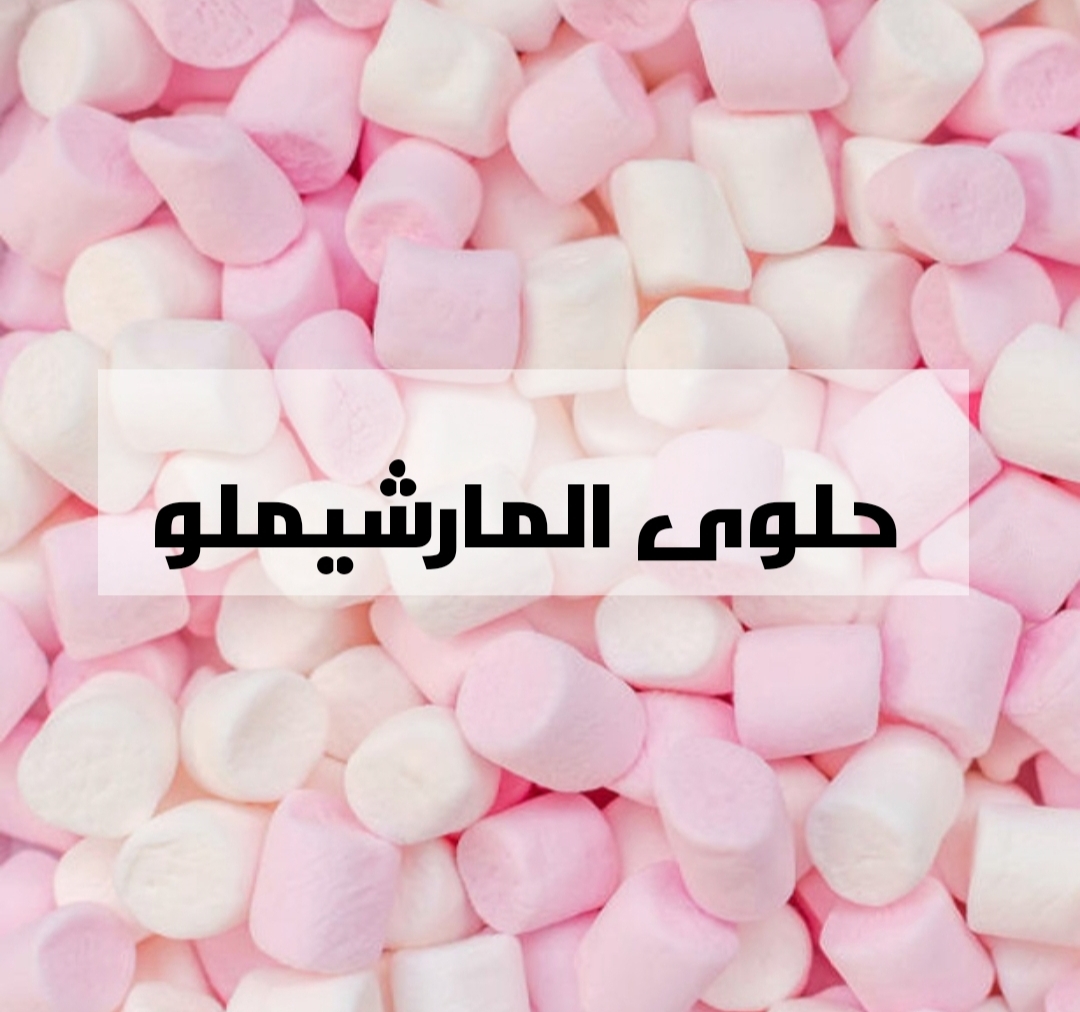 وليه تشتريها من بره ..طريقة عمل المارشميلو في المنزل بكوب سكر بس!! 6 وليه تشتريها من بره ..طريقة عمل المارشميلو في المنزل بكوب سكر بس!!