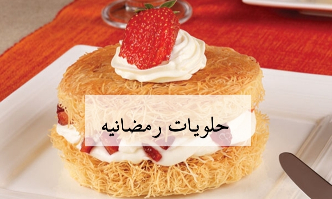 يلا حضري لوصفات رمضان.. طريقة عمل الكنافة بالفراولة بأسرع وقت!! 5 يلا حضري لوصفات رمضان.. طريقة عمل الكنافة بالفراولة بأسرع وقت!!